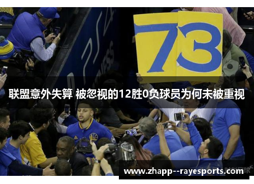 联盟意外失算 被忽视的12胜0负球员为何未被重视