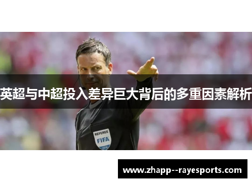 英超与中超投入差异巨大背后的多重因素解析