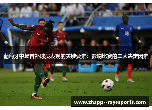 葡萄牙中场替补球员表现的关键要素：影响比赛的三大决定因素