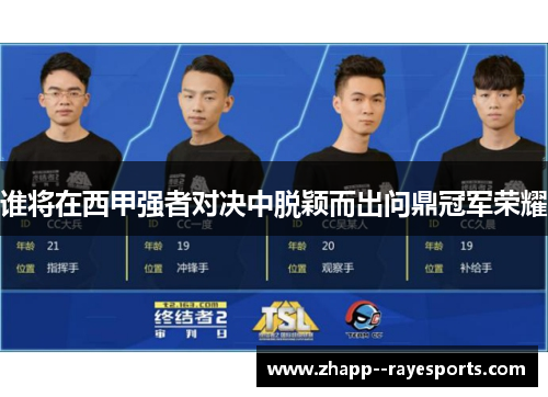 谁将在西甲强者对决中脱颖而出问鼎冠军荣耀