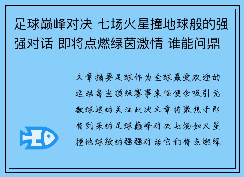 足球巅峰对决 七场火星撞地球般的强强对话 即将点燃绿茵激情 谁能问鼎最终荣耀