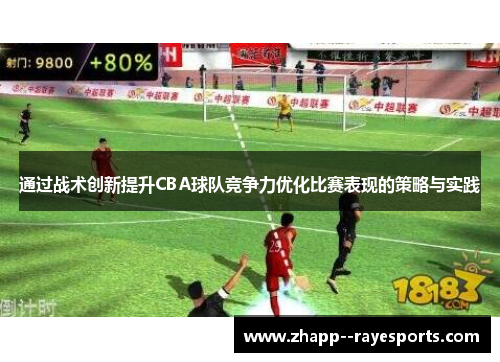 通过战术创新提升CBA球队竞争力优化比赛表现的策略与实践