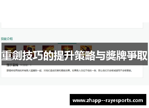 重劍技巧的提升策略与獎牌爭取