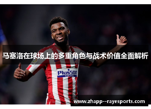 马塞洛在球场上的多重角色与战术价值全面解析
