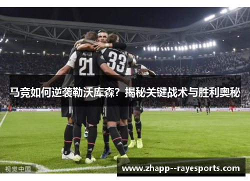 马竞如何逆袭勒沃库森？揭秘关键战术与胜利奥秘