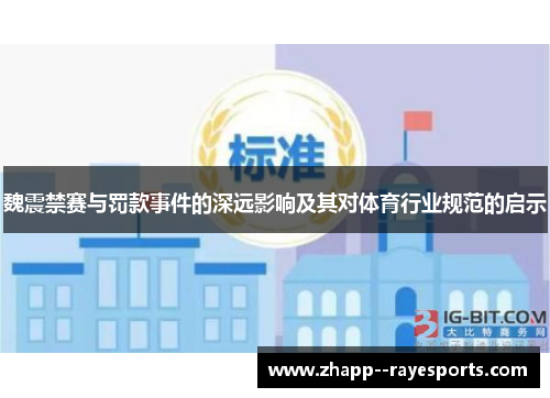魏震禁赛与罚款事件的深远影响及其对体育行业规范的启示