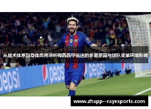 从战术体系到身体负荷深析梅西西甲低迷的多重原因与球队变革环境影响