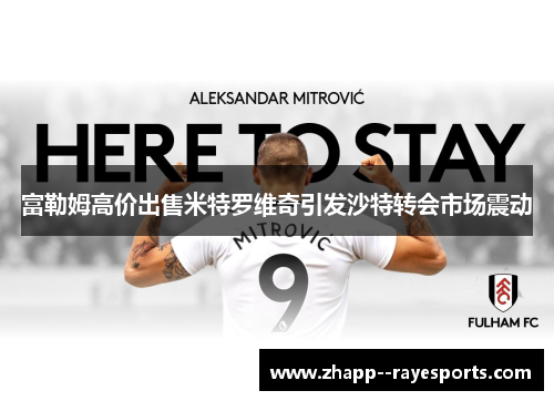 富勒姆高价出售米特罗维奇引发沙特转会市场震动
