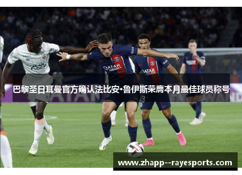 巴黎圣日耳曼官方确认法比安·鲁伊斯荣膺本月最佳球员称号
