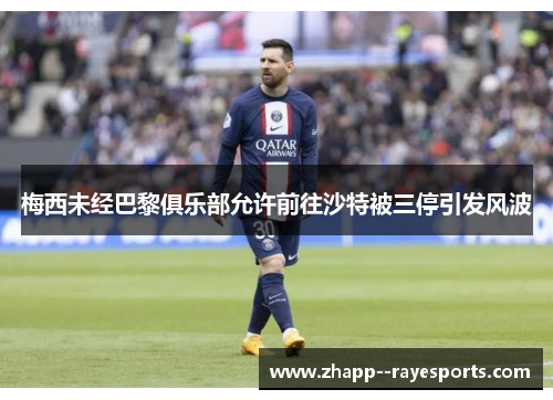 梅西未经巴黎俱乐部允许前往沙特被三停引发风波