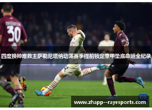 四度换帅难救主萨勒尼塔纳动荡赛季提前锁定意甲垫底命运全纪录