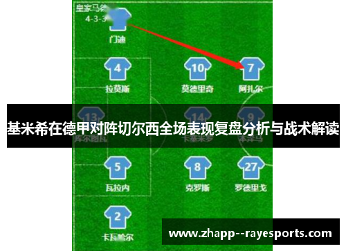 基米希在德甲对阵切尔西全场表现复盘分析与战术解读