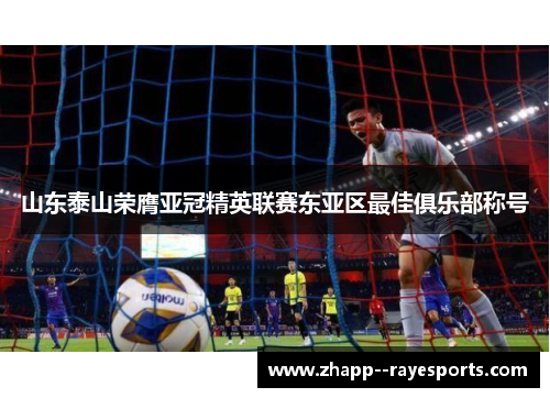 山东泰山荣膺亚冠精英联赛东亚区最佳俱乐部称号