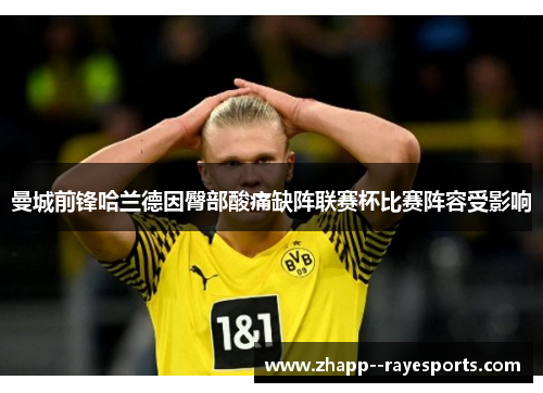 曼城前锋哈兰德因臀部酸痛缺阵联赛杯比赛阵容受影响