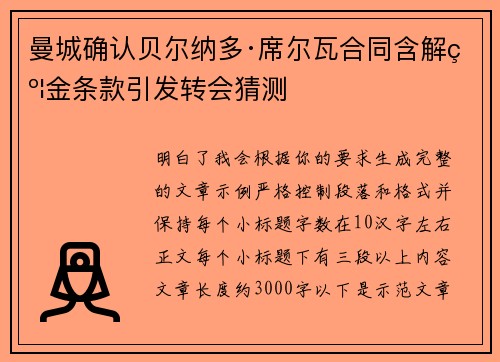 曼城确认贝尔纳多·席尔瓦合同含解约金条款引发转会猜测