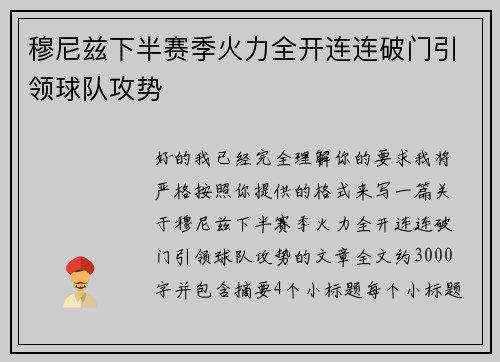 穆尼兹下半赛季火力全开连连破门引领球队攻势 穆尼兹下半赛季火力全开连连破门引领球队攻势