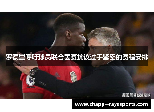 罗德里呼吁球员联合罢赛抗议过于紧密的赛程安排 罗德里呼吁球员联合罢赛抗议过于紧密的赛程安排