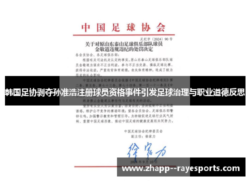 韩国足协剥夺孙准浩注册球员资格事件引发足球治理与职业道德反思 韩国足协剥夺孙准浩注册球员资格事件引发足球治理与职业道德反思