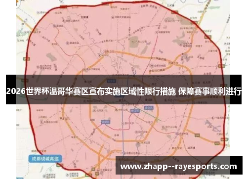 2026世界杯温哥华赛区宣布实施区域性限行措施 保障赛事顺利进行 2026世界杯温哥华赛区宣布实施区域性限行措施 保障赛事顺利进行
