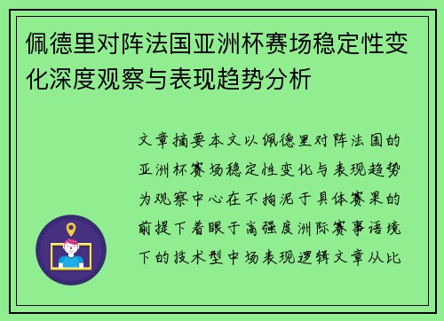 佩德里对阵法国亚洲杯赛场稳定性变化深度观察与表现趋势分析