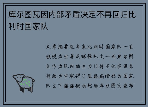 库尔图瓦因内部矛盾决定不再回归比利时国家队