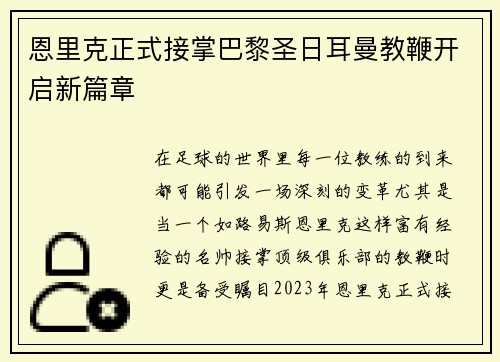 恩里克正式接掌巴黎圣日耳曼教鞭开启新篇章
