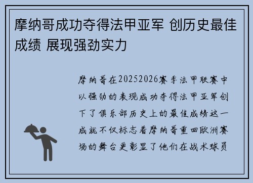 摩纳哥成功夺得法甲亚军 创历史最佳成绩 展现强劲实力