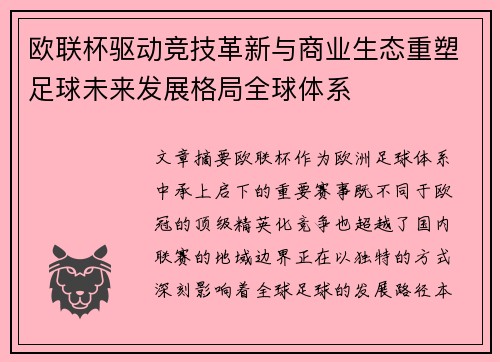 欧联杯驱动竞技革新与商业生态重塑足球未来发展格局全球体系 欧联杯驱动竞技革新与商业生态重塑足球未来发展格局全球体系