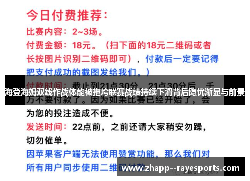 海登海姆双线作战体能被拖垮联赛战绩持续下滑背后隐忧渐显与前景