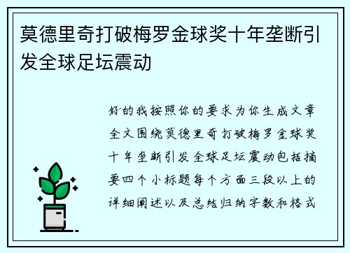 莫德里奇打破梅罗金球奖十年垄断引发全球足坛震动