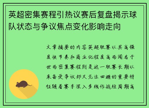 英超密集赛程引热议赛后复盘揭示球队状态与争议焦点变化影响走向