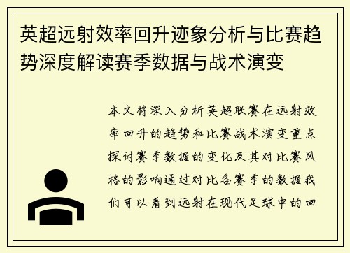 英超远射效率回升迹象分析与比赛趋势深度解读赛季数据与战术演变