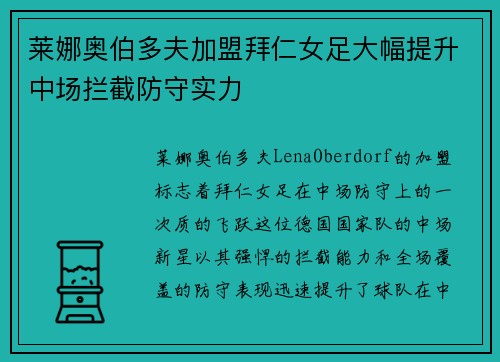 莱娜奥伯多夫加盟拜仁女足大幅提升中场拦截防守实力