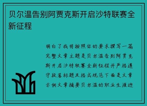 贝尔温告别阿贾克斯开启沙特联赛全新征程