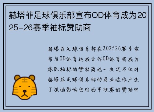 赫塔菲足球俱乐部宣布OD体育成为2025-26赛季袖标赞助商