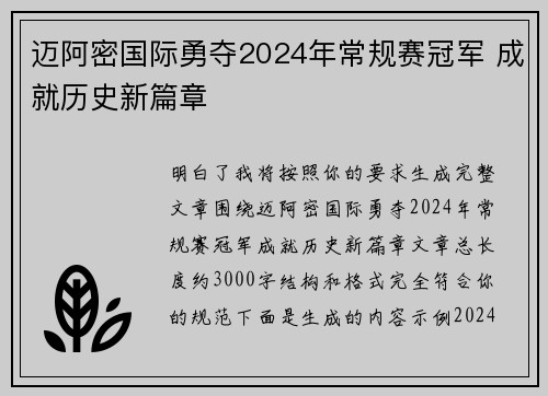 迈阿密国际勇夺2024年常规赛冠军 成就历史新篇章