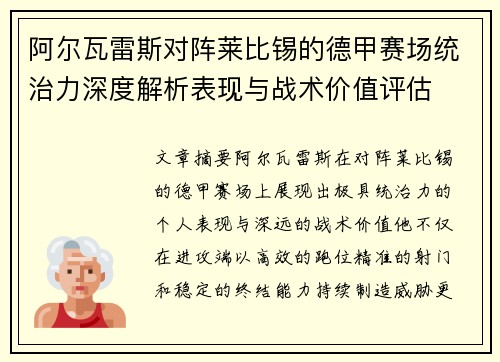 阿尔瓦雷斯对阵莱比锡的德甲赛场统治力深度解析表现与战术价值评估