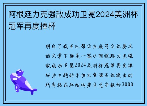 阿根廷力克强敌成功卫冕2024美洲杯冠军再度捧杯