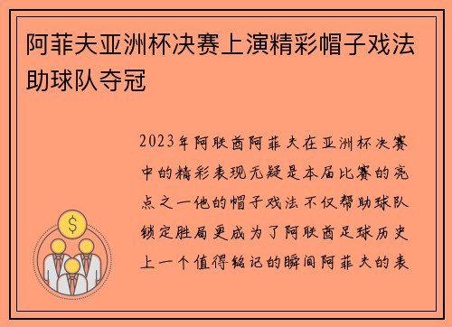 阿菲夫亚洲杯决赛上演精彩帽子戏法助球队夺冠