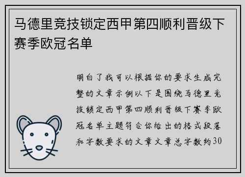 马德里竞技锁定西甲第四顺利晋级下赛季欧冠名单