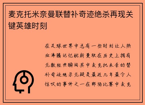 麦克托米奈曼联替补奇迹绝杀再现关键英雄时刻