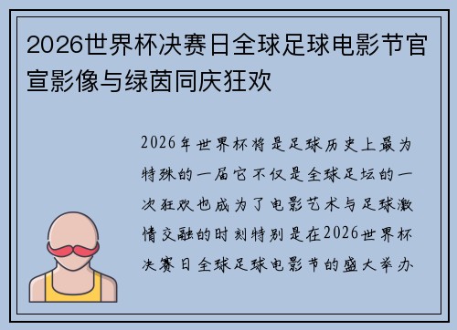 2026世界杯决赛日全球足球电影节官宣影像与绿茵同庆狂欢