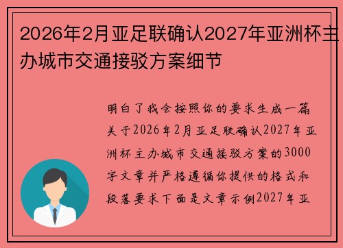 2026年2月亚足联确认2027年亚洲杯主办城市交通接驳方案细节