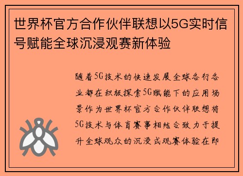 世界杯官方合作伙伴联想以5G实时信号赋能全球沉浸观赛新体验