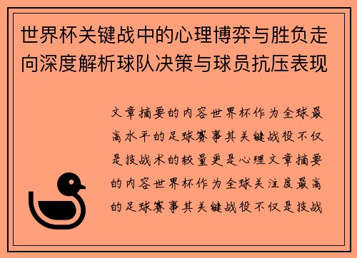 世界杯关键战中的心理博弈与胜负走向深度解析球队决策与球员抗压表现研究