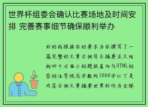 世界杯组委会确认比赛场地及时间安排 完善赛事细节确保顺利举办