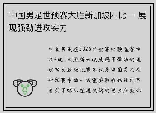 中国男足世预赛大胜新加坡四比一 展现强劲进攻实力 中国男足世预赛大胜新加坡四比一 展现强劲进攻实力