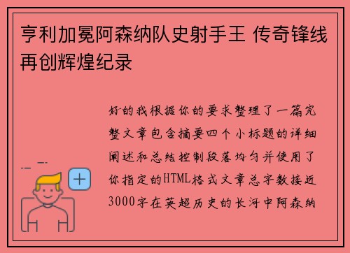 亨利加冕阿森纳队史射手王 传奇锋线再创辉煌纪录