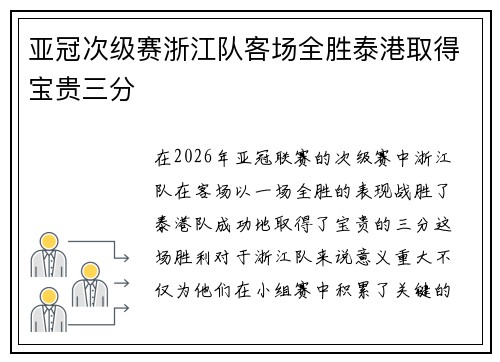 亚冠次级赛浙江队客场全胜泰港取得宝贵三分