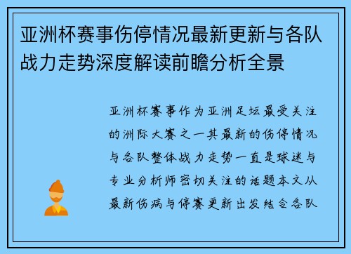 亚洲杯赛事伤停情况最新更新与各队战力走势深度解读前瞻分析全景 亚洲杯赛事伤停情况最新更新与各队战力走势深度解读前瞻分析全景